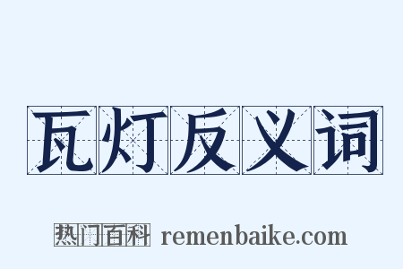 瓦灯反义词是什么意思的图片